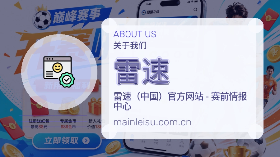 雷速观赛体验说明